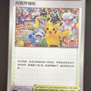 “庆祝开场乐”