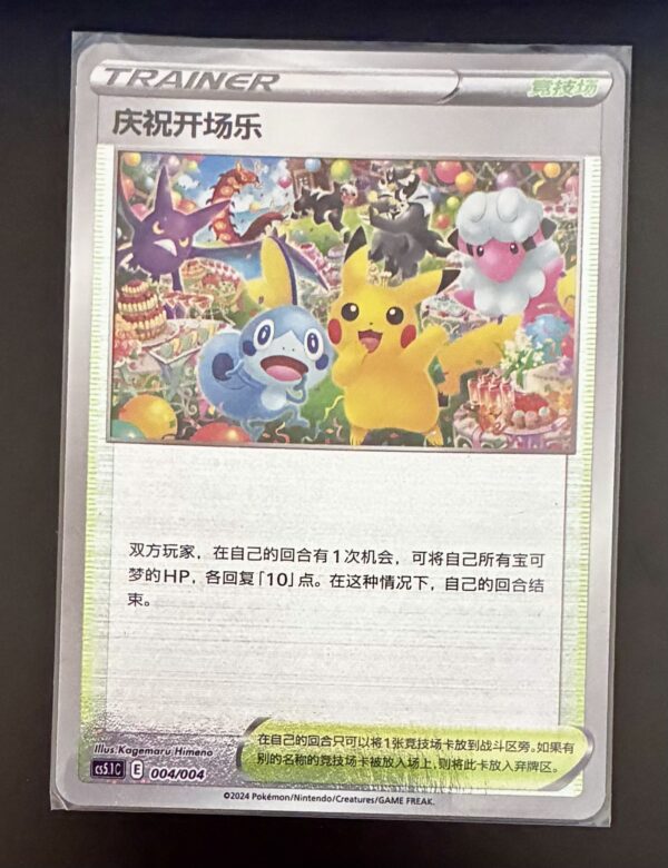 “庆祝开场乐”